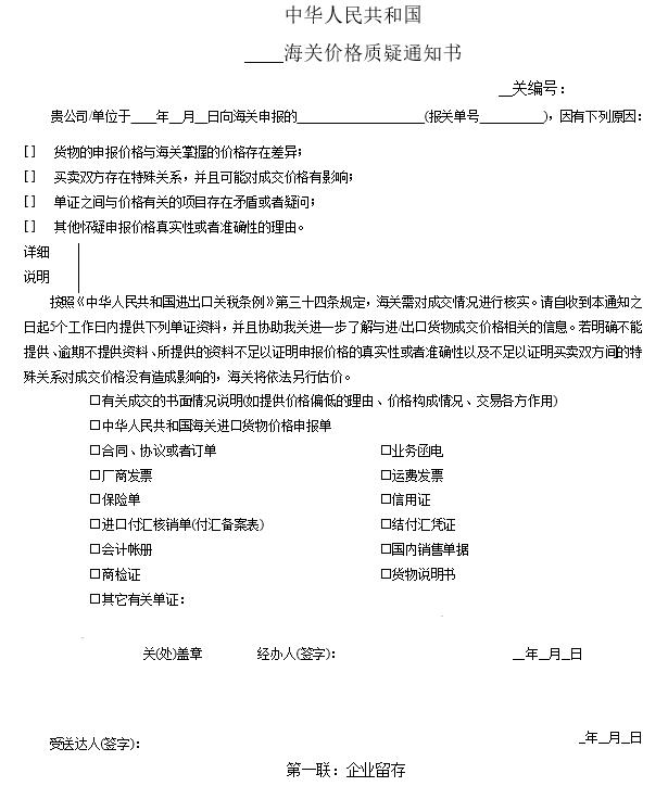 企業(yè)收到海關(guān)“價(jià)格質(zhì)疑通知書”該怎么辦？